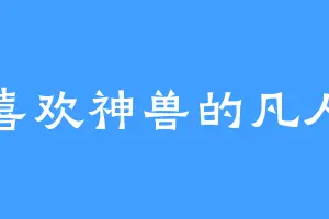 喜欢神兽的凡人