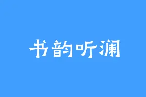 书韵听澜