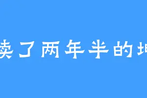 读了两年半的坤