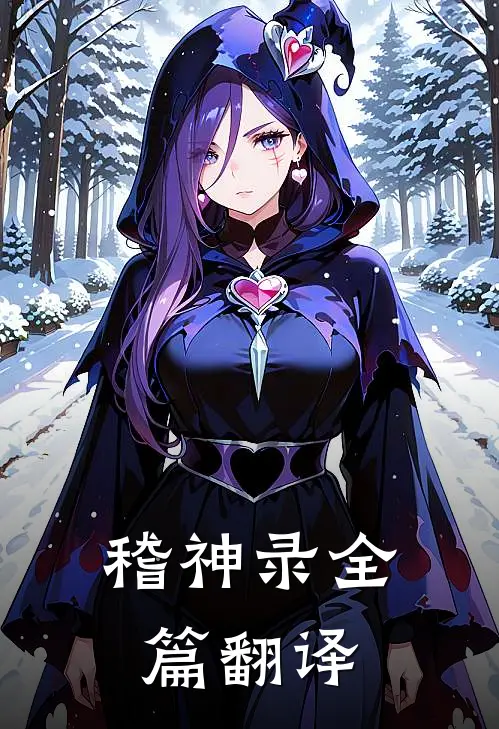 稽神录全篇翻译