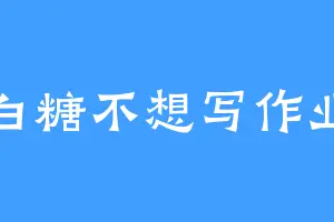 白糖不想写作业