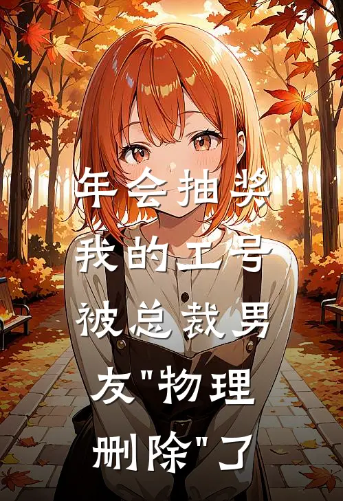 年会抽奖，我的工号被总裁男友"物理删除"了