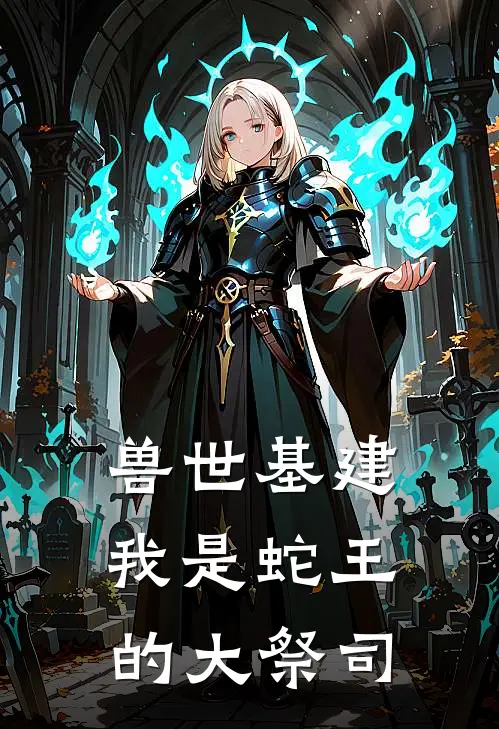 兽世基建：我是蛇王的大祭司