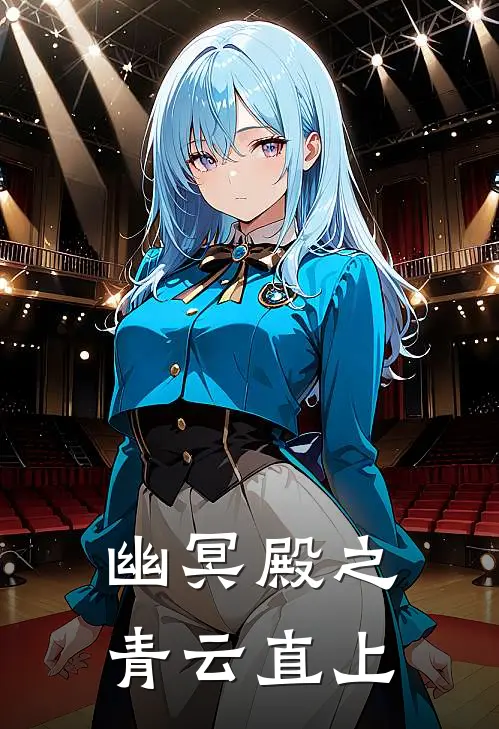 幽冥殿之青云直上