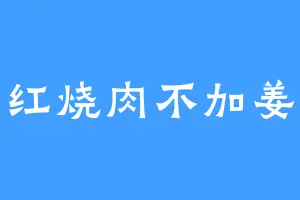 红烧肉不加姜