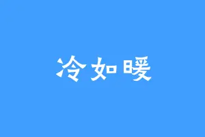 冷如暖