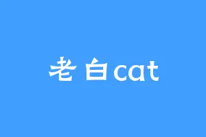 老白cat