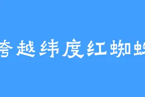 跨越纬度红蜘蛛