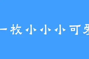 一枚小小小可爱
