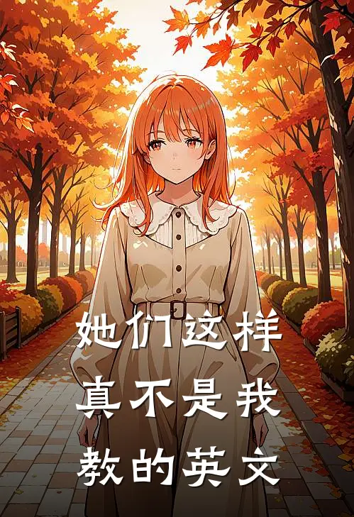 她们这样真不是我教的英文