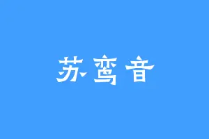 苏鸾音
