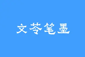 文苓笔墨