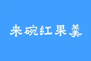 来碗红果羹