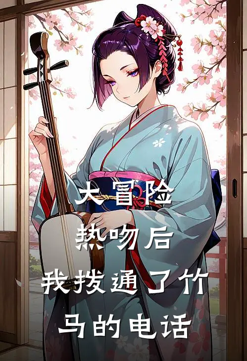 大冒险热吻后，我拨通了竹马的电话江辰苏曼免费小说完结_最新章节列表大冒险热吻后，我拨通了竹马的电话(江辰苏曼)