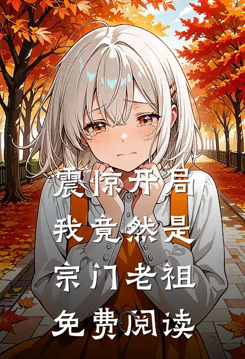 震惊开局我竟然是宗门老祖免费阅读