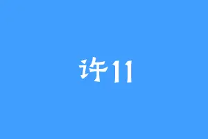 许11