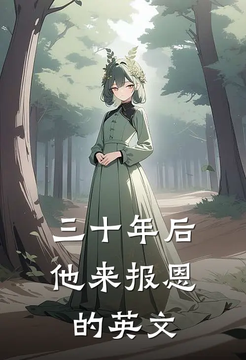 三十年后他来报恩的英文