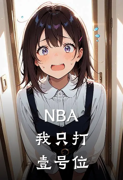NBA：我只打壹号位苏超尤纳斯完本热门小说_完本小说免费NBA：我只打壹号位(苏超尤纳斯)