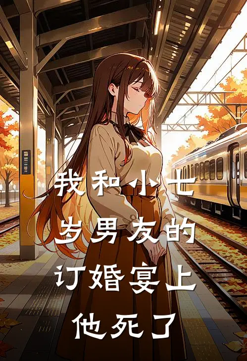 我和小七岁男友的订婚宴上，他死了(苏晚陆哲)完结版免费小说_热门完结小说我和小七岁男友的订婚宴上，他死了(苏晚陆哲)