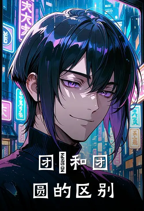 团圞和团圆的区别