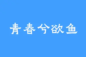 青春兮欲鱼