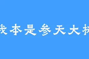 我本是参天大树