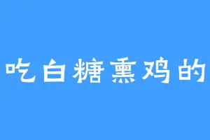 爱吃白糖熏鸡的我