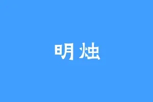 明烛