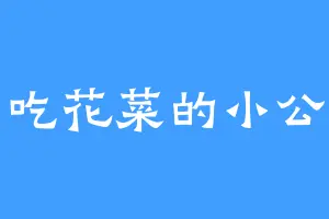 爱吃花菜的小公举