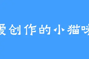 爱创作的小猫咪