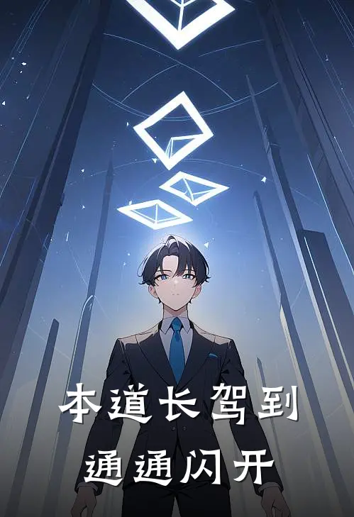 本道长驾到通通闪开