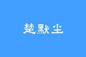 楚默尘