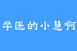 学医的小慧啊