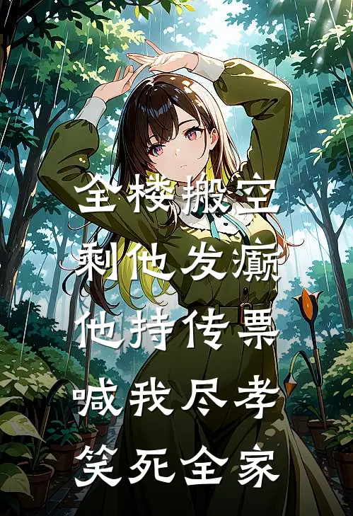 全楼搬空剩他发癫，他持传票喊我尽孝，笑死全家许默张涛小说免费完结_最新章节列表全楼搬空剩他发癫，他持传票喊我尽孝，笑死全家(许默张涛)