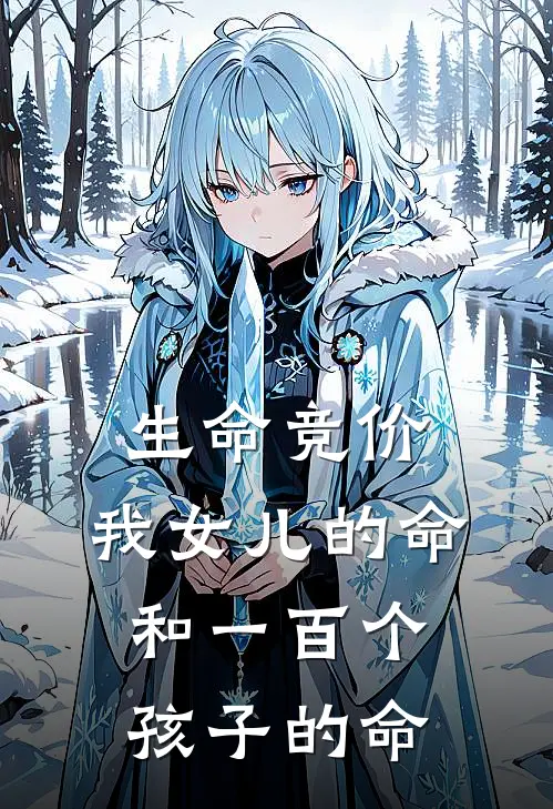 生命竞价：我女儿的命，和一百个孩子的命