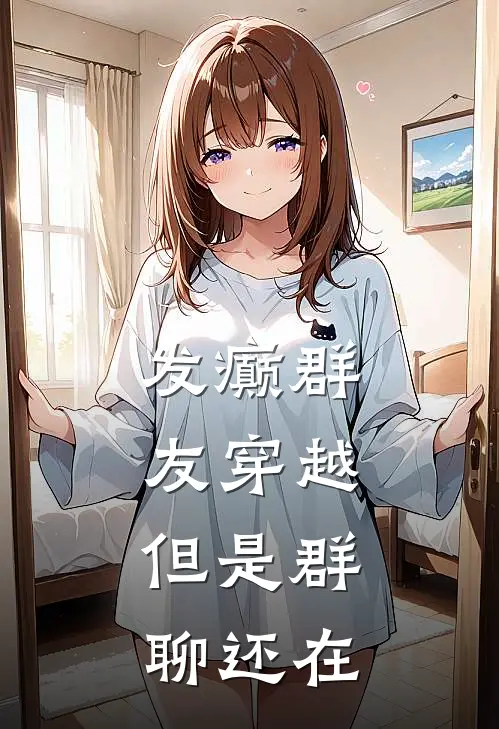 发癫群友穿越，但是群聊还在