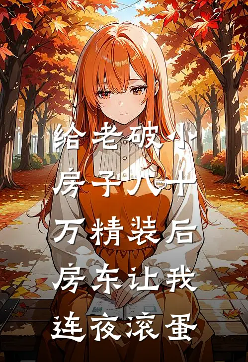 给老破小房子八十万精装后，房东让我连夜滚蛋