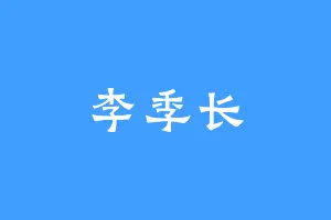 李季长