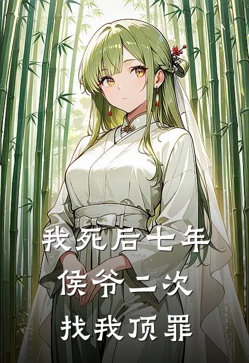 我死后七年，侯爷二次找我顶罪(秦博裕苏梧桐)热门完本小说_最新小说我死后七年，侯爷二次找我顶罪秦博裕苏梧桐