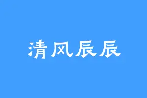 清风辰辰