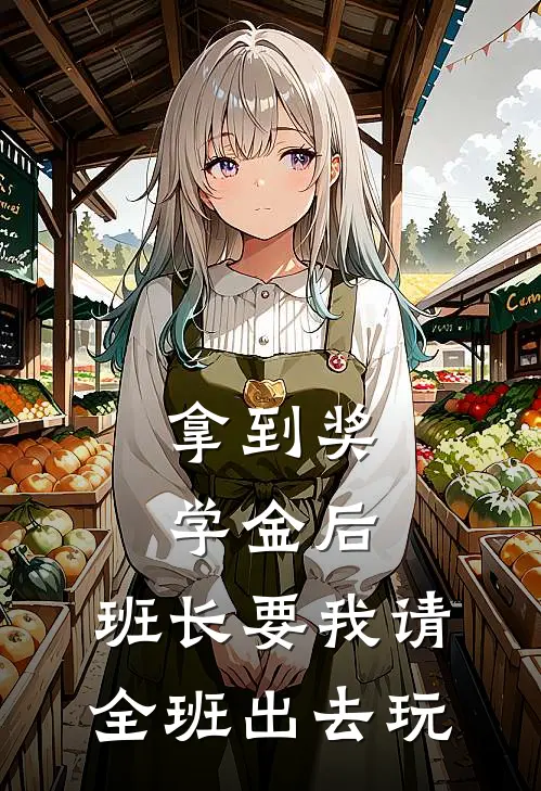 拿到奖学金后，班长要我请全班出去玩(林悦张浩)全本免费在线阅读_林悦张浩全文阅读