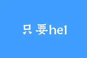 只要he1