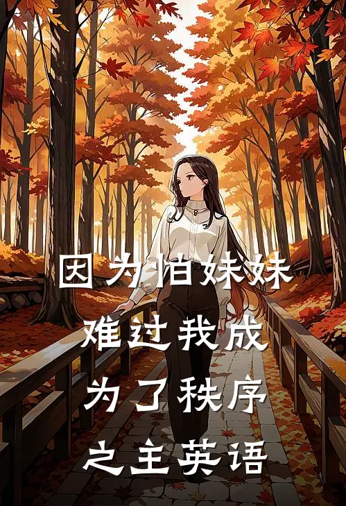 因为怕妹妹难过我成为了秩序之主英语