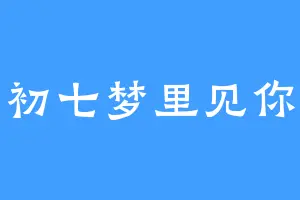 初七梦里见你