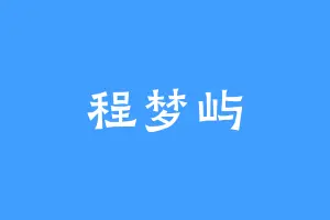 程梦屿