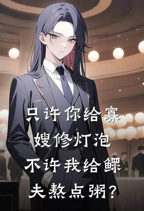 只许你给寡嫂修灯泡，不许我给鳏夫熬点粥？(周磊姜雨)完结版免费小说_热门完结小说只许你给寡嫂修灯泡，不许我给鳏夫熬点粥？(周磊姜雨)