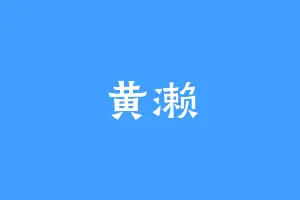 黄濑