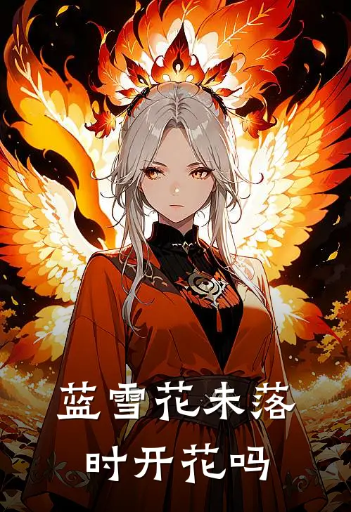 蓝雪花未落时开花吗