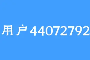 用户44072792