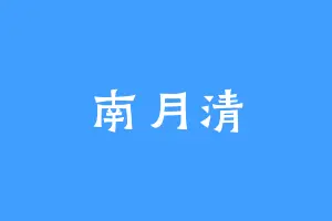 南月清